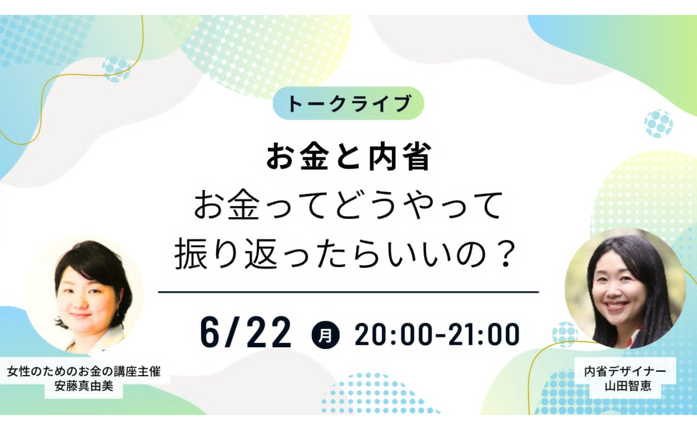 トークライブ|お金と内省「なんとなく使う」から「自分らしく使う」へ