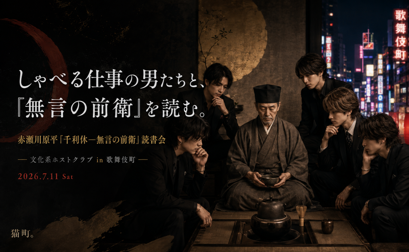 【東京】文化系ホストクラブ｜千利休 meets 歌舞伎町ホストクラブ　赤瀬川原平『千利休―無言の前衛』を読む
