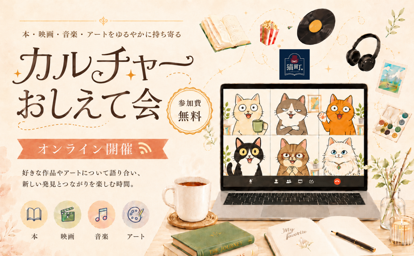 【オンライン】カルチャーおしえて会