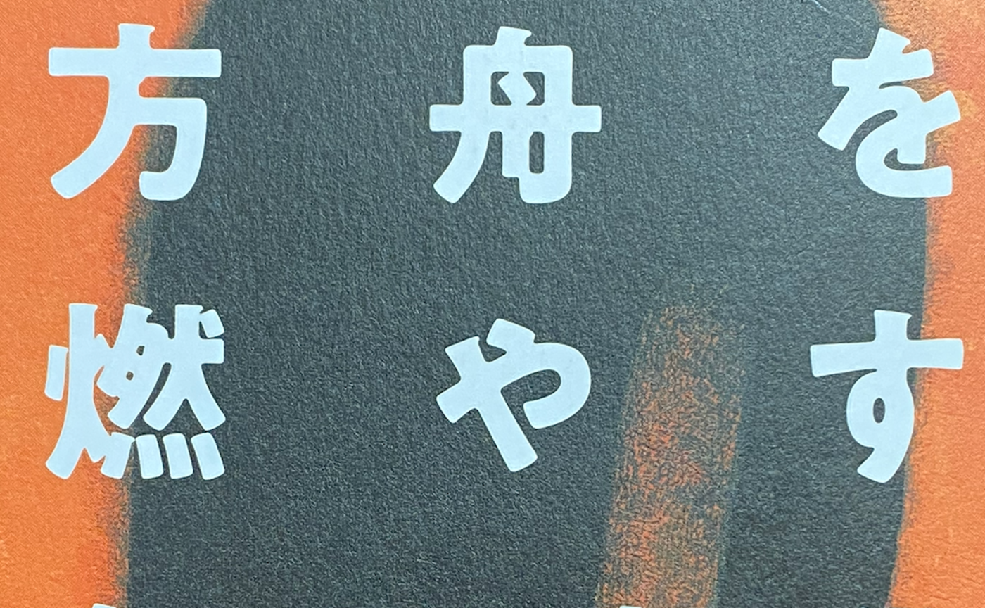 【文学茶話の予習復習】　『方舟を燃やす』角田光代　