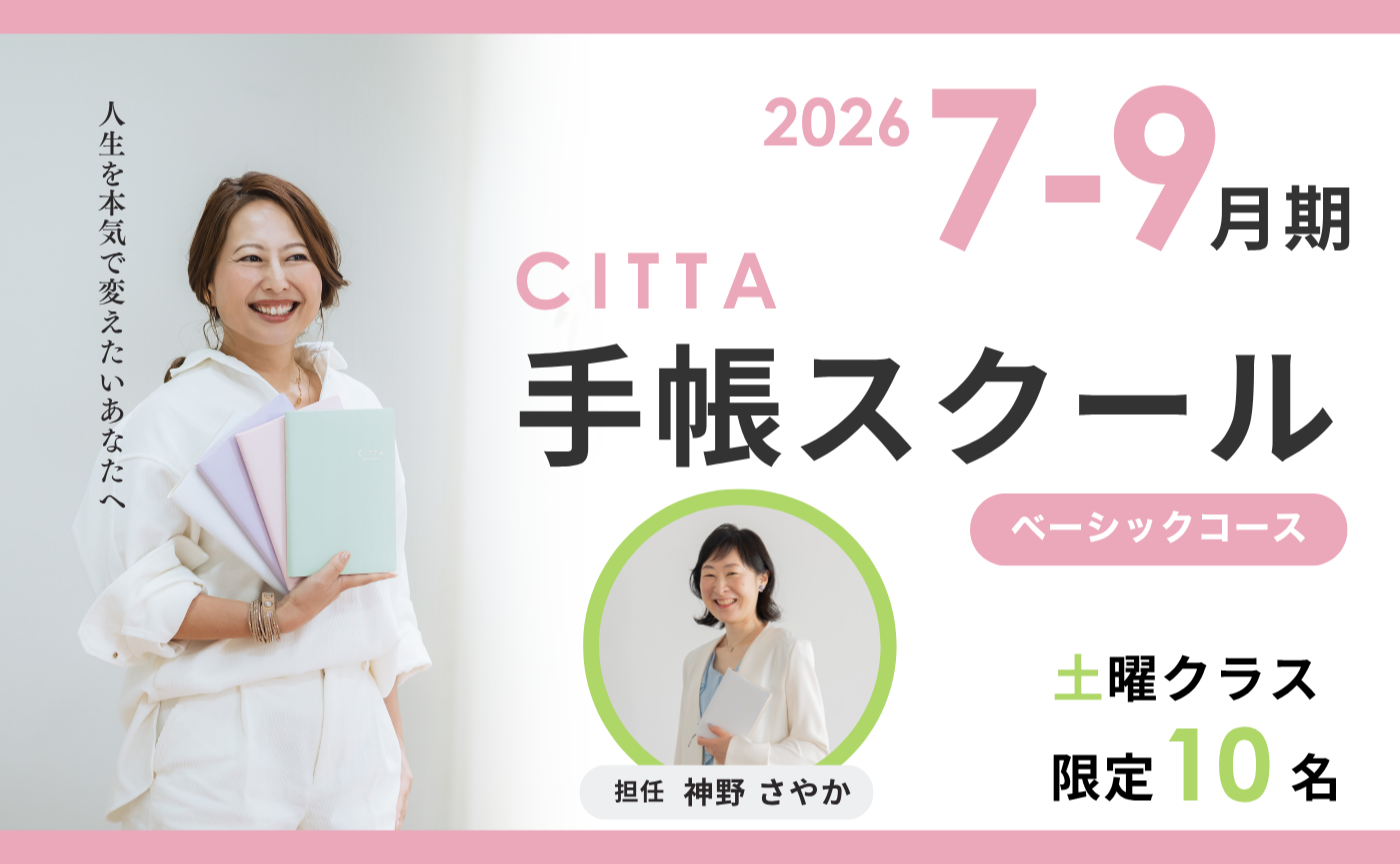 ※追加開催決定※【土曜日コース】CITTA手帳スクールベーシック7月期