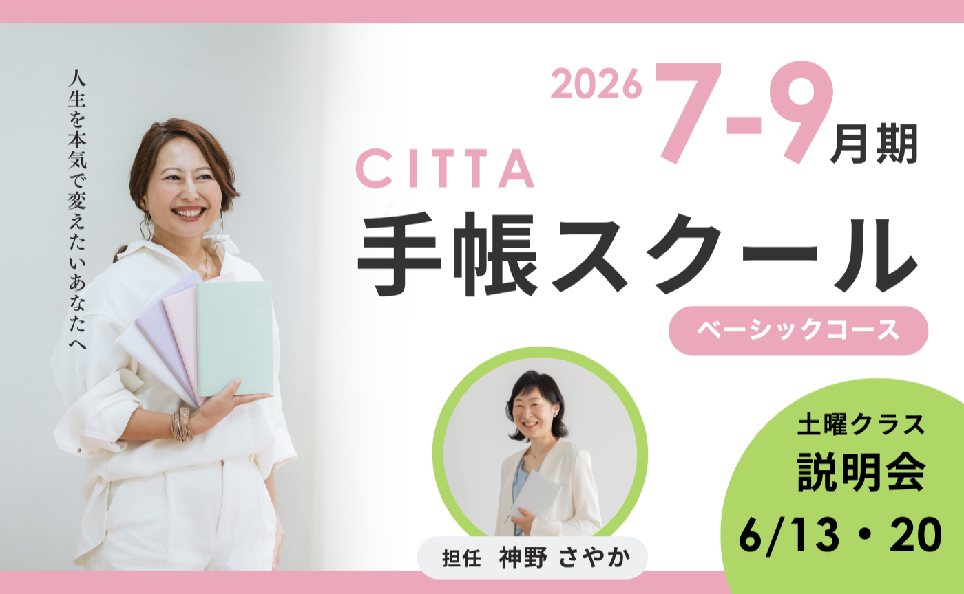 【説明会】CITTA手帳スクールベーシック土曜日コース