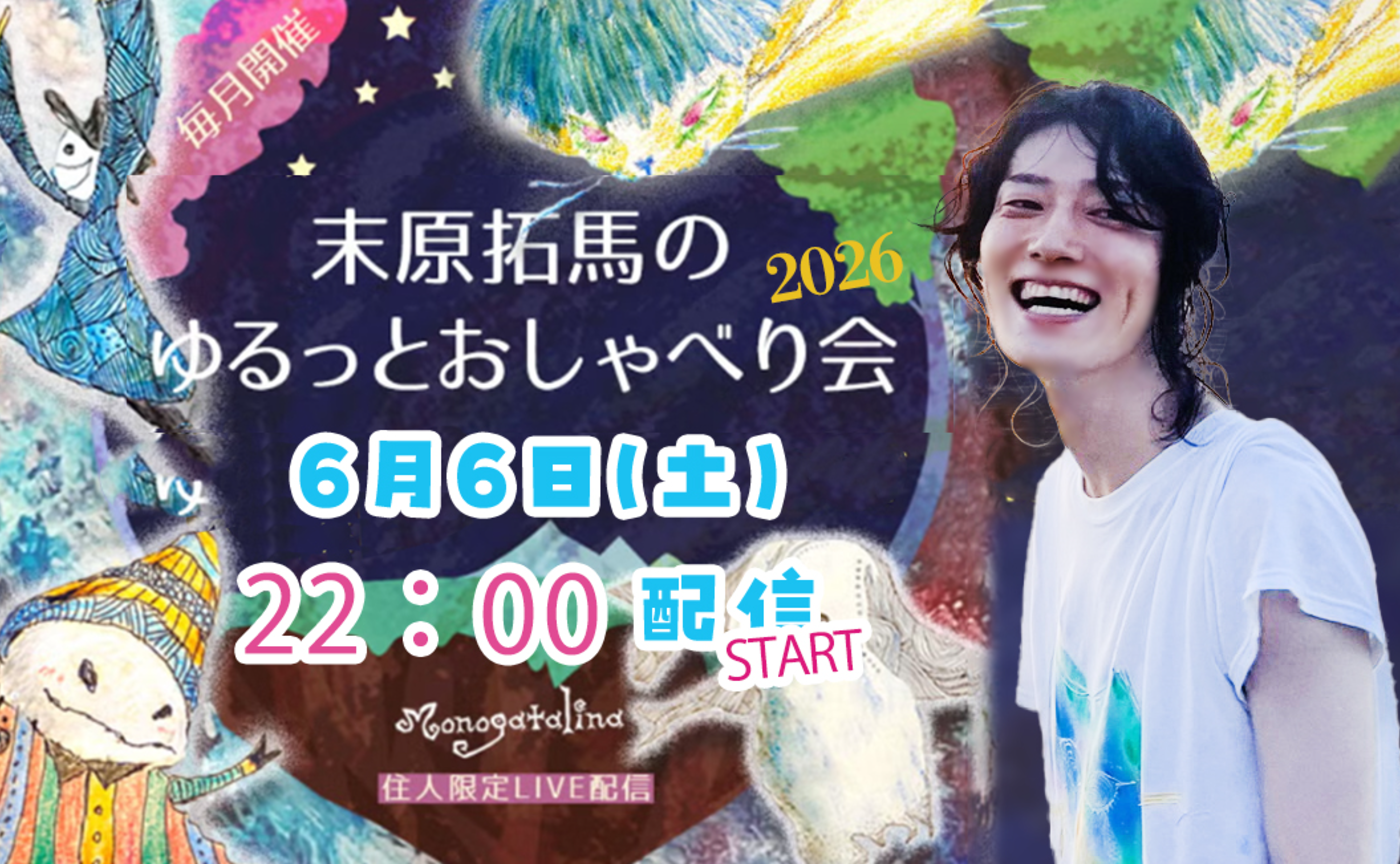 【開始時間22時に変更のご連絡】【URL掲載】末原拓馬のゆるっとおしゃべり会【2026年6月6日(土)】