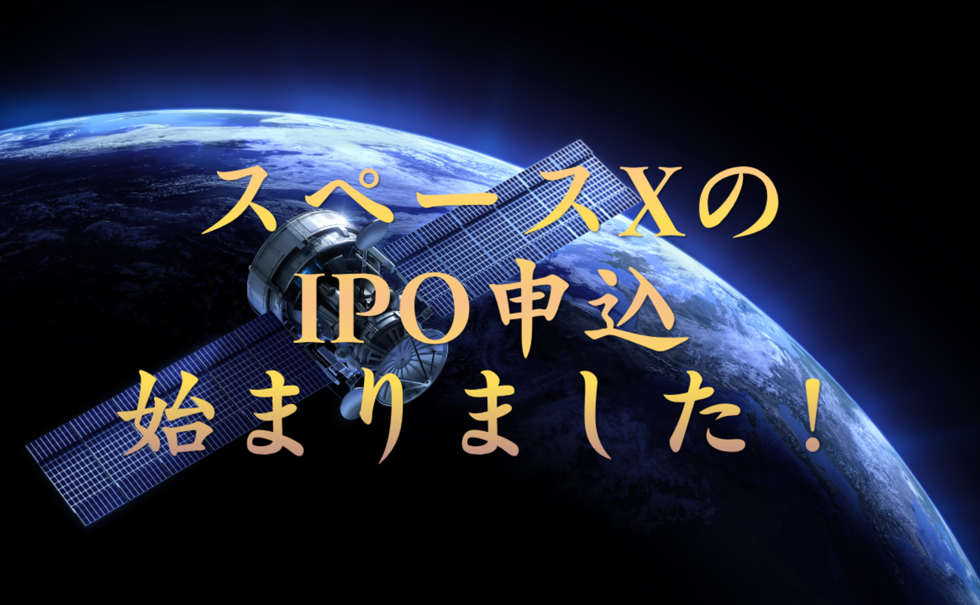 Vol.602　スペースXのIPO申込始まりました！！