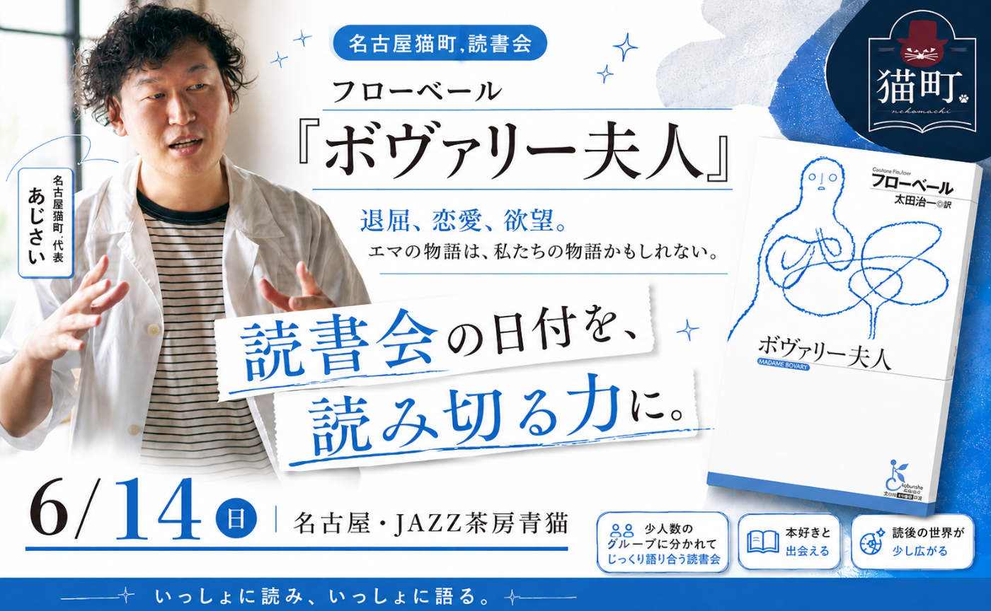 【名古屋】フローベール『ボヴァリー夫人』