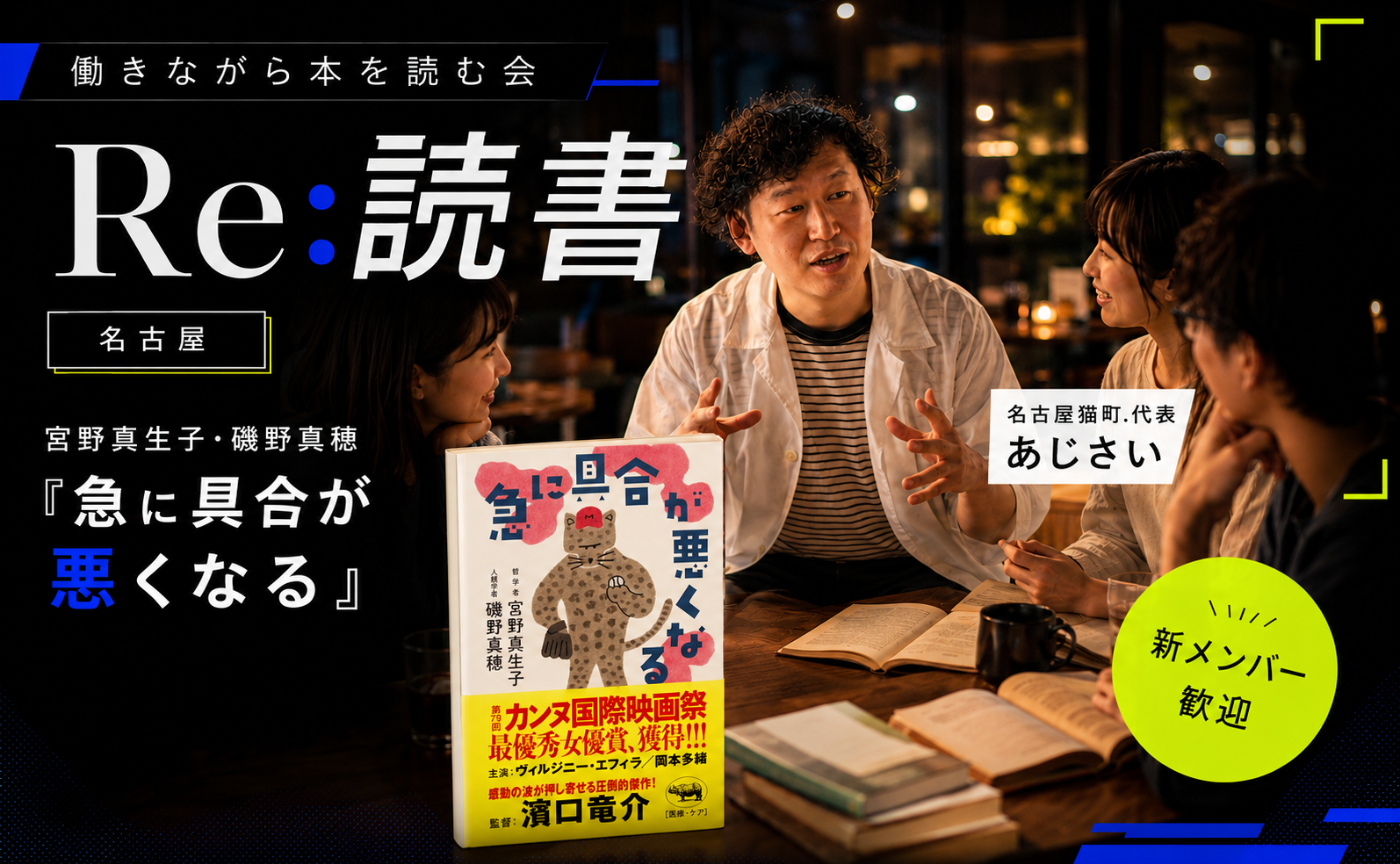 【名古屋】働きながら本を読む会-Re:読書-　宮野真生子/磯野真穂 『急に具合が悪くなる』