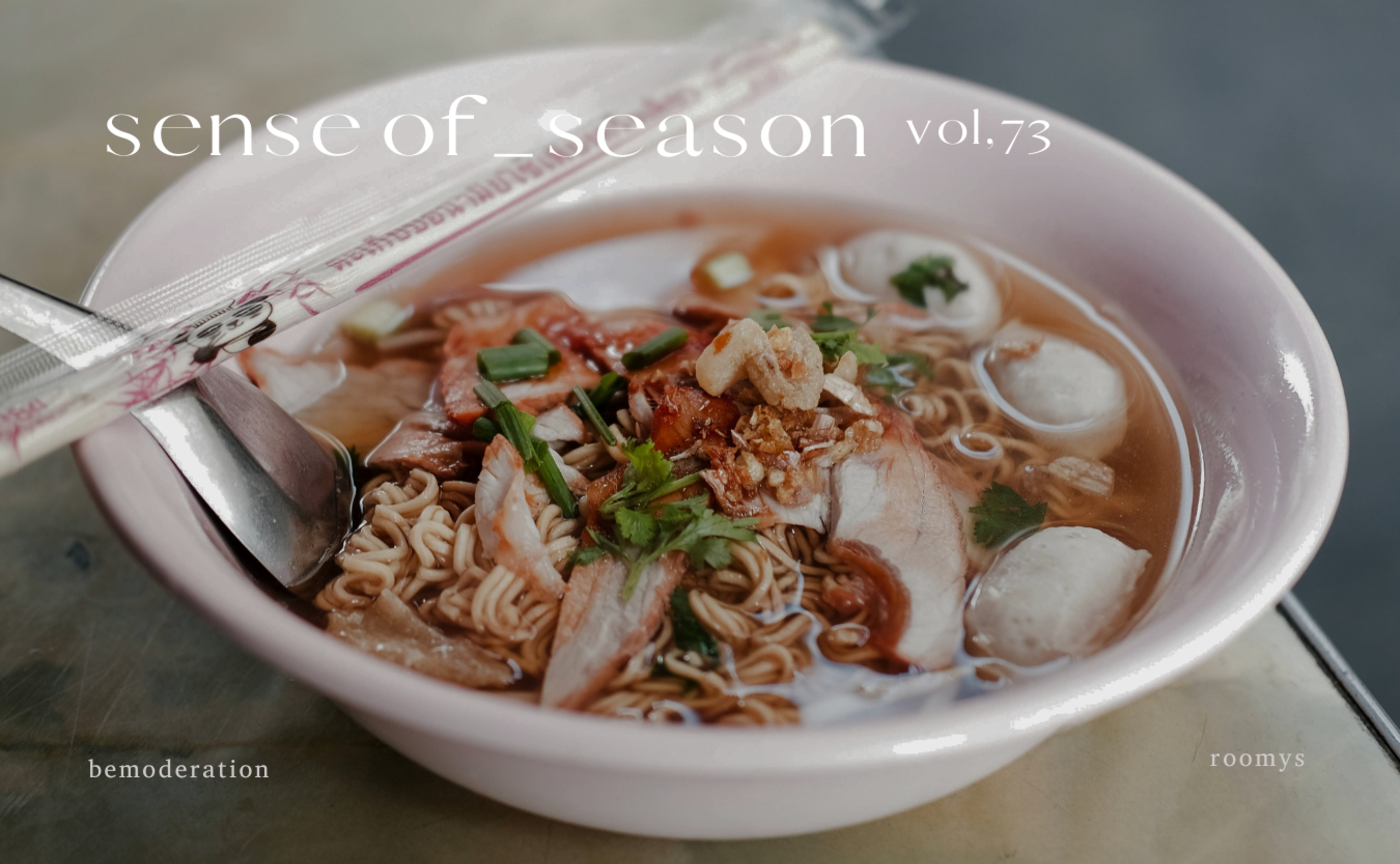 SENSE OF SEASON No.73 「温汁・香味・蒸し料理」東南アジアに学ぶ食とお肌の湿熱対策