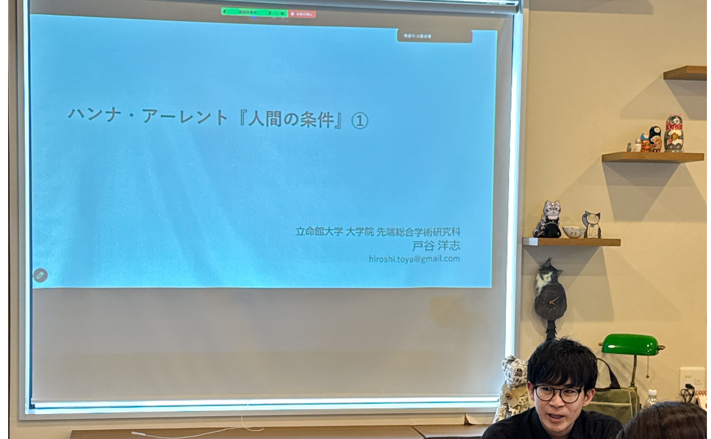 5月30日 関西オフライン 戸谷洋志さんと読むハンナ・アーレント『人間の条件』第一回 開催レポート