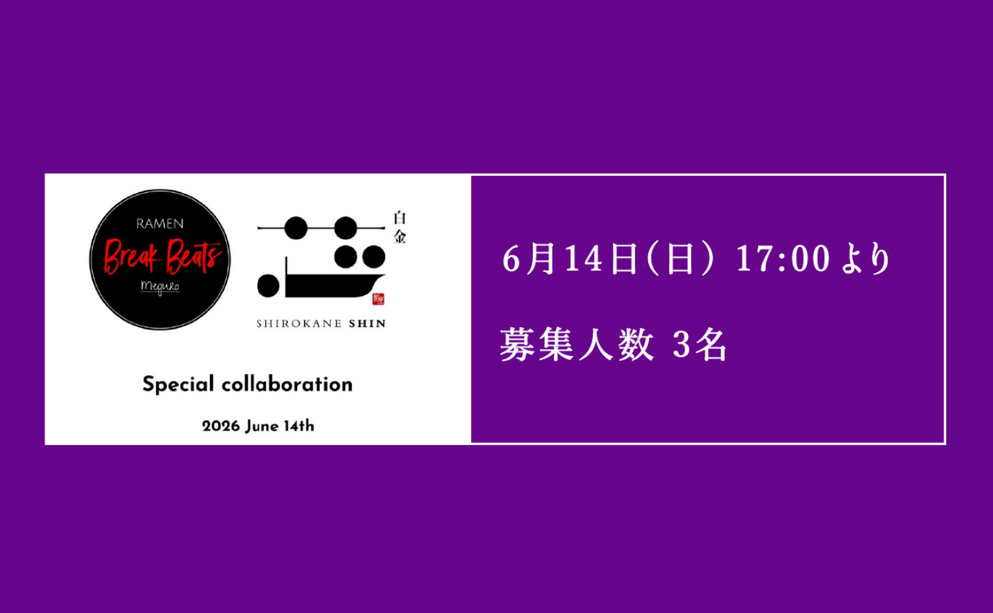 【急募・抽選】食事会 @ 白金芯×Ramen Break Beats