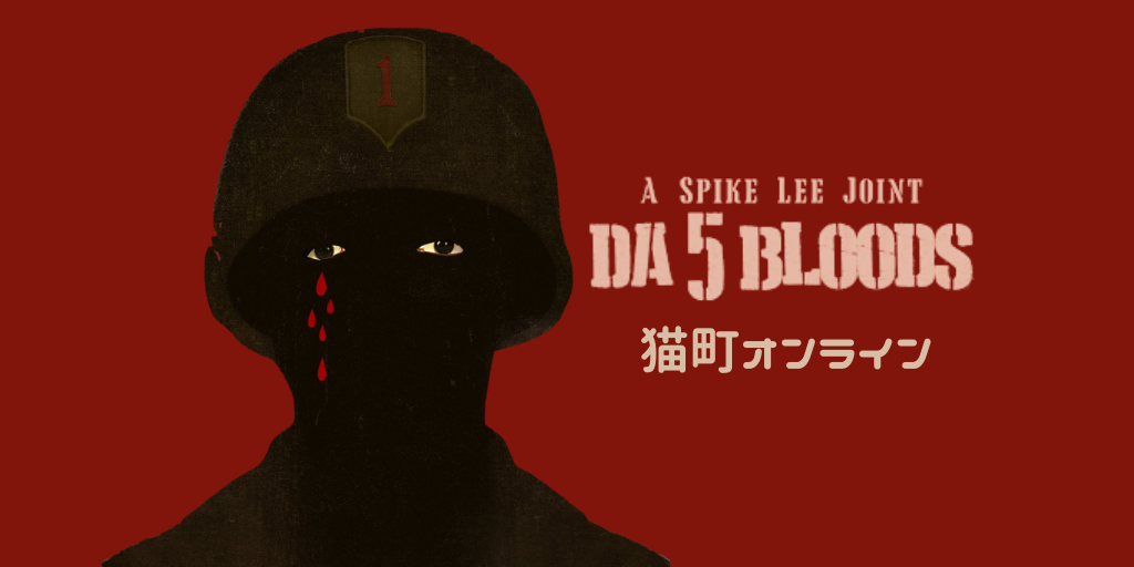 Netflix『ザ・ファイブ・ブラッズ』