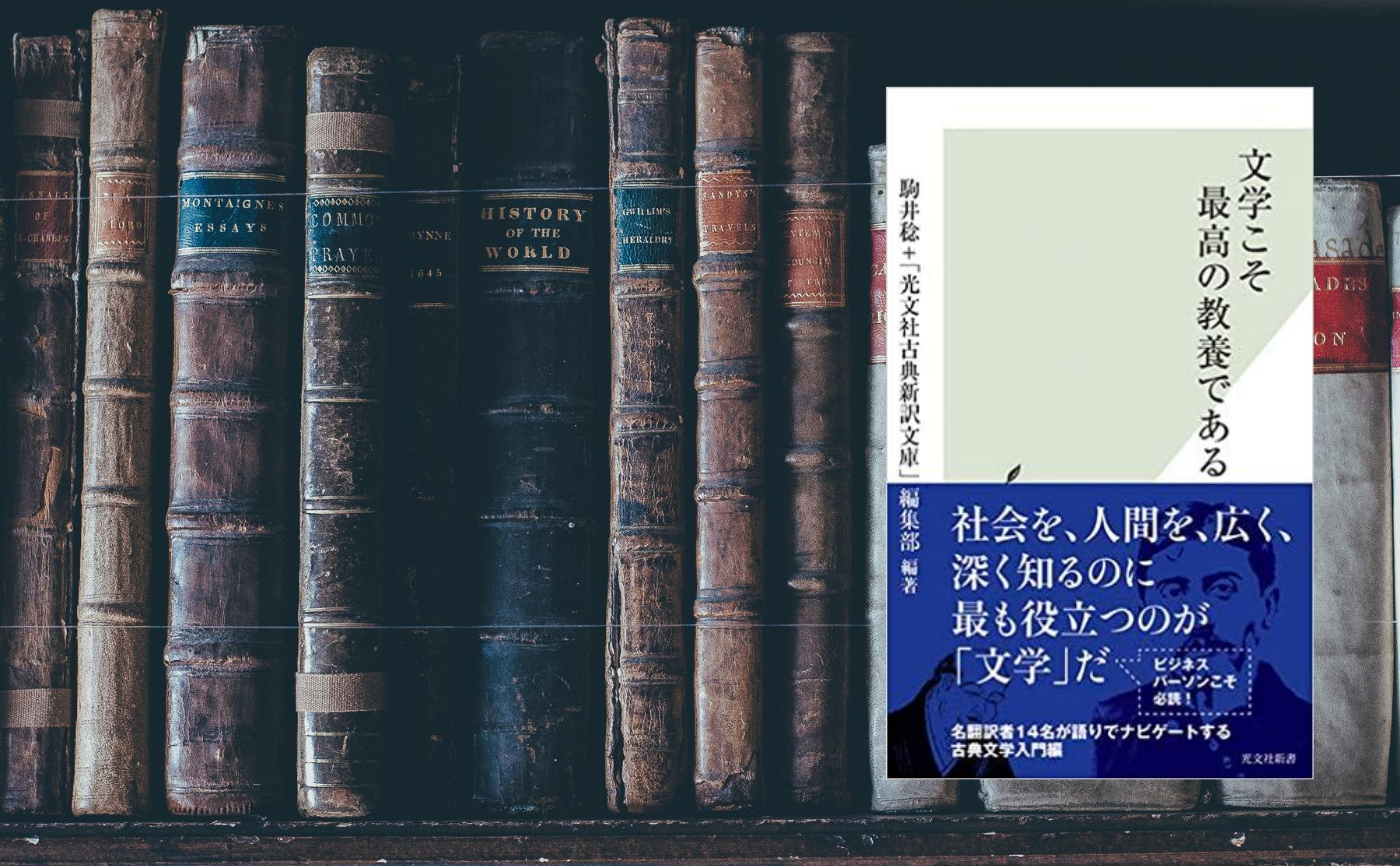 駒井稔 /光文社古典新訳文庫編集部『文学こそ最高の教養である』