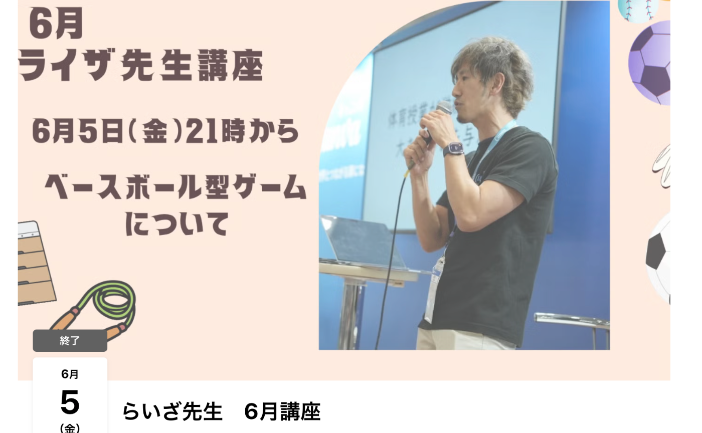 らいざ講座　６月〜ベースボール型授業〜