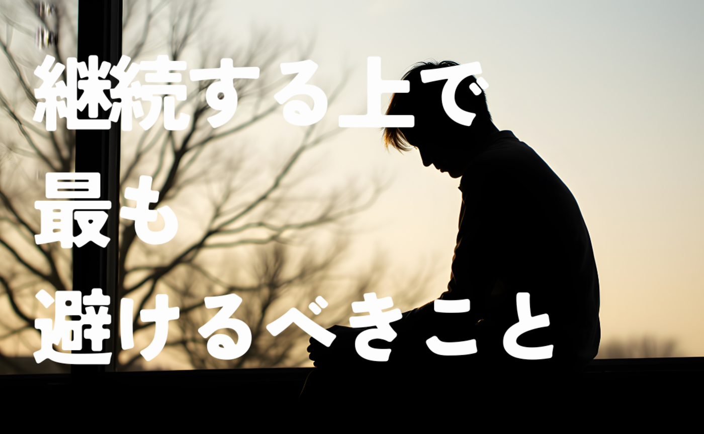 Vol.603　継続する上で最も避けるべきこと
