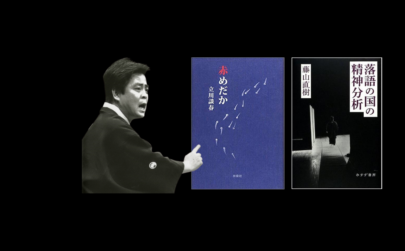 立川談春『赤めだか』/藤山 直樹『落語の国の精神分析』