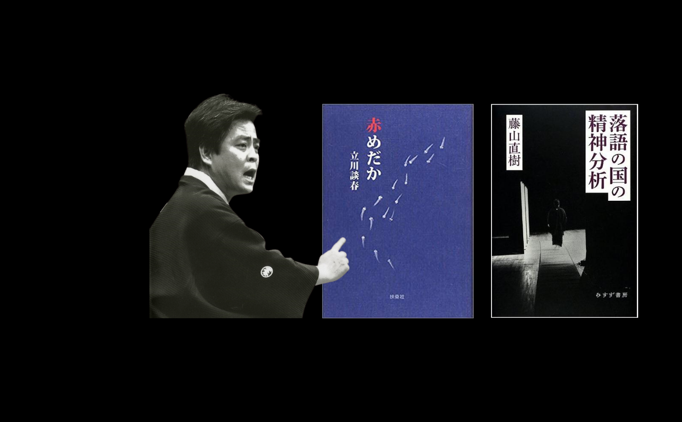 立川談春『赤めだか』/藤山 直樹『落語の国の精神分析』