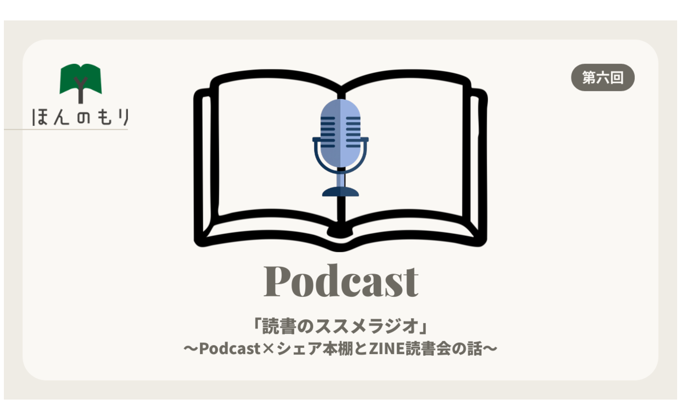読書のススメラジオ　第六回　Podcast×シェア本棚とZINE読書会の話