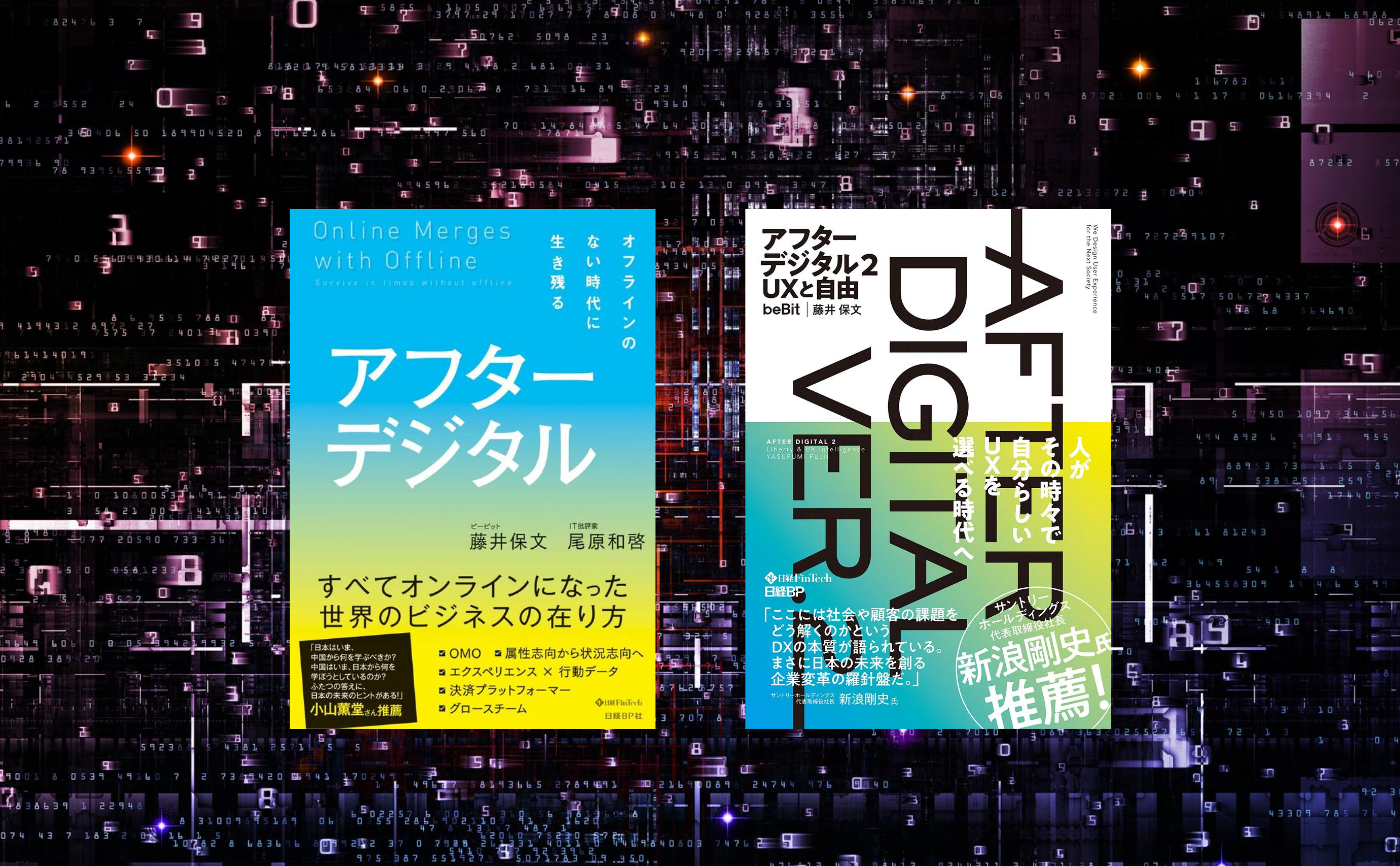 『アフターデジタル オフラインのない時代に生き残る』『アフターデジタル2 UXと自由』
