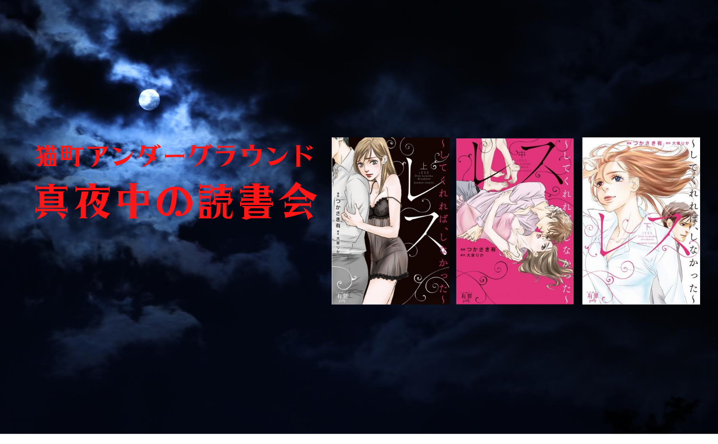 【真夜中の読書会】『レス～してくれれば、しなかった～ 』つかさき有/大泉りか