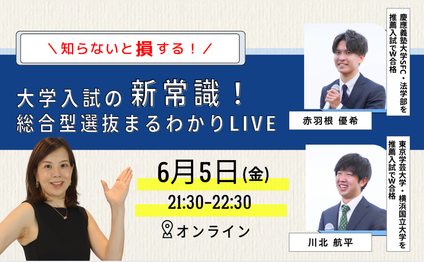 ☆大学入試の新常識【総合型選抜まるわかりLIVE】