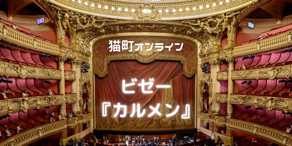 【猫町オンラインオペラ】　ビゼー『カルメン』