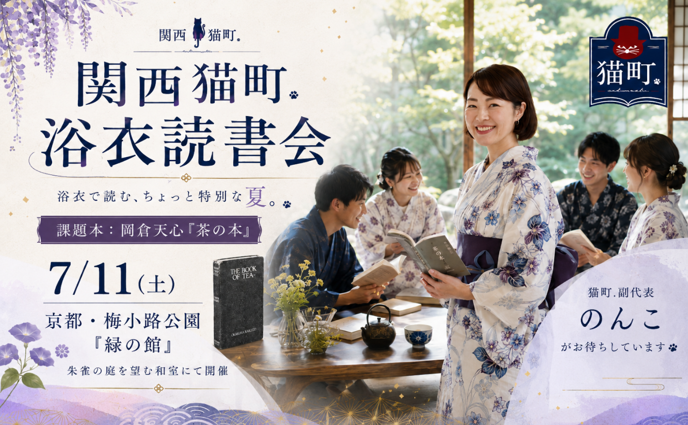 【京都】浴衣で読む『茶の本』　京都・朱雀の庭を望む夏の読書会