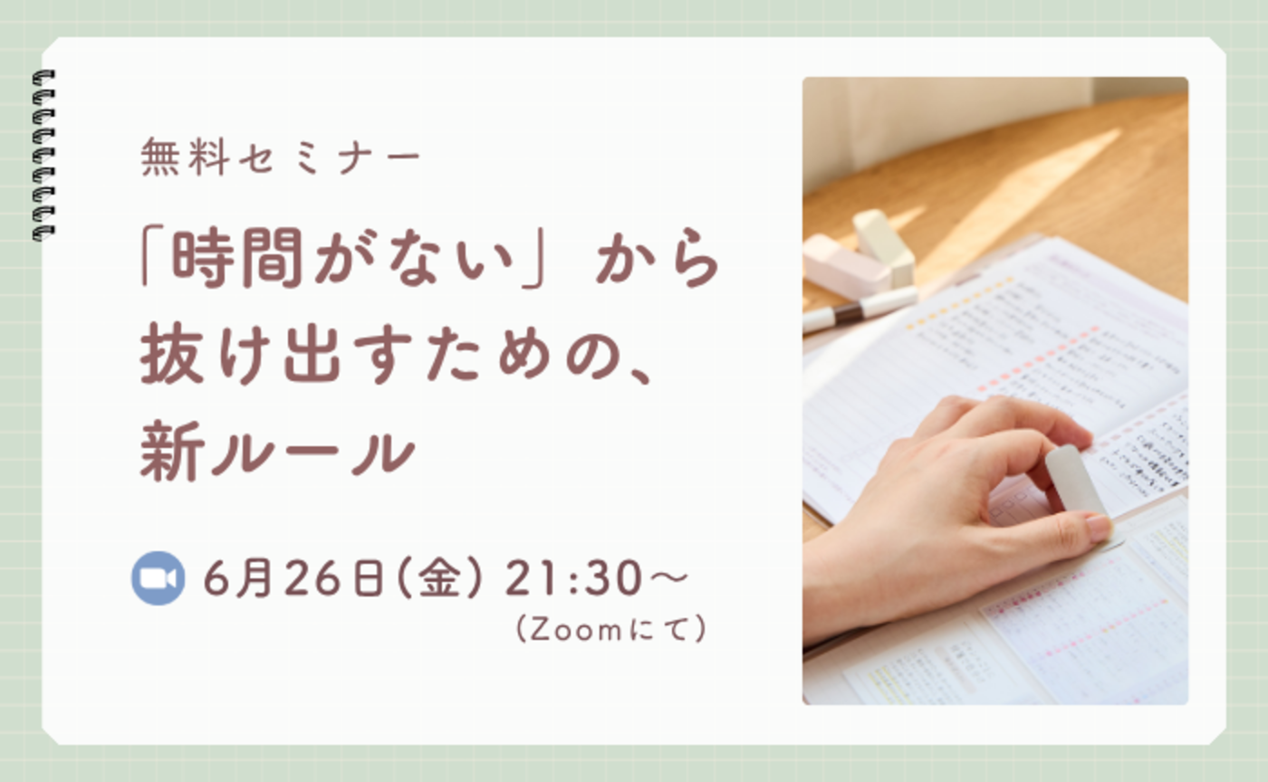 【無料セミナー】「時間がない」から抜け出すための新ルール