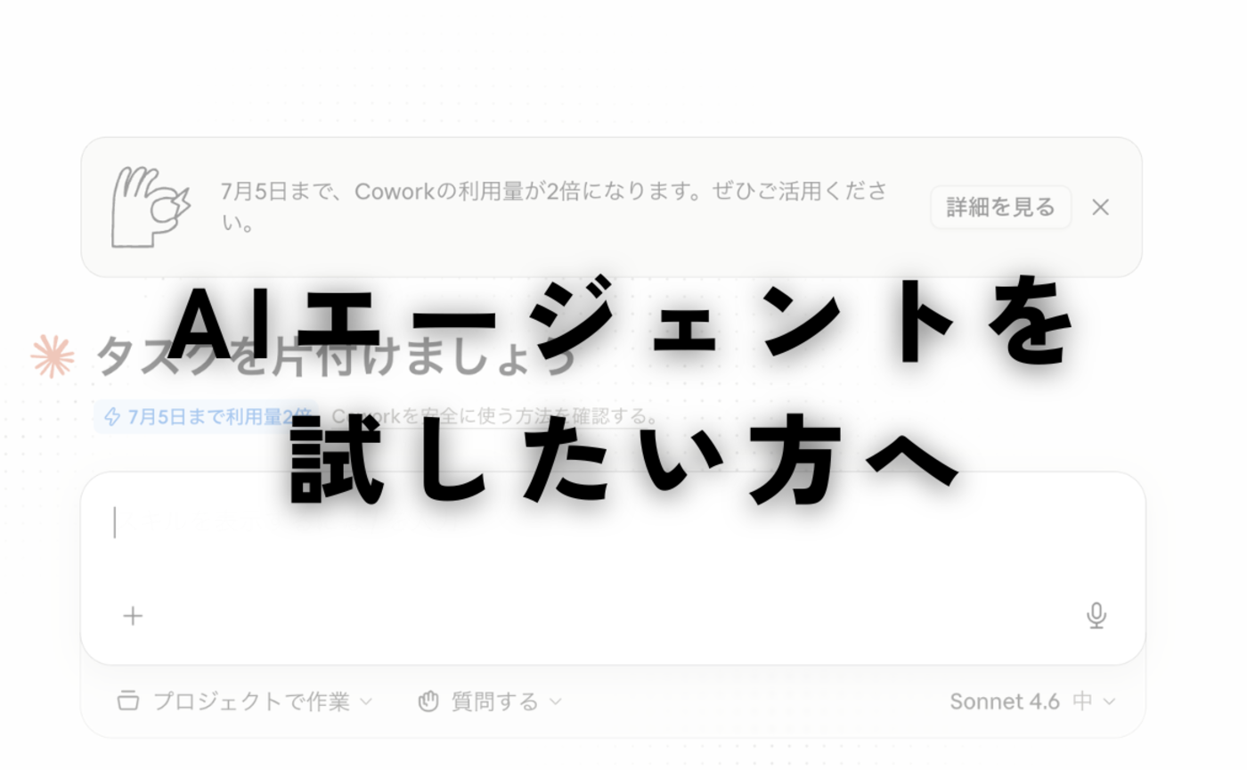 Vol.604　AIエージェントを試したい方へ