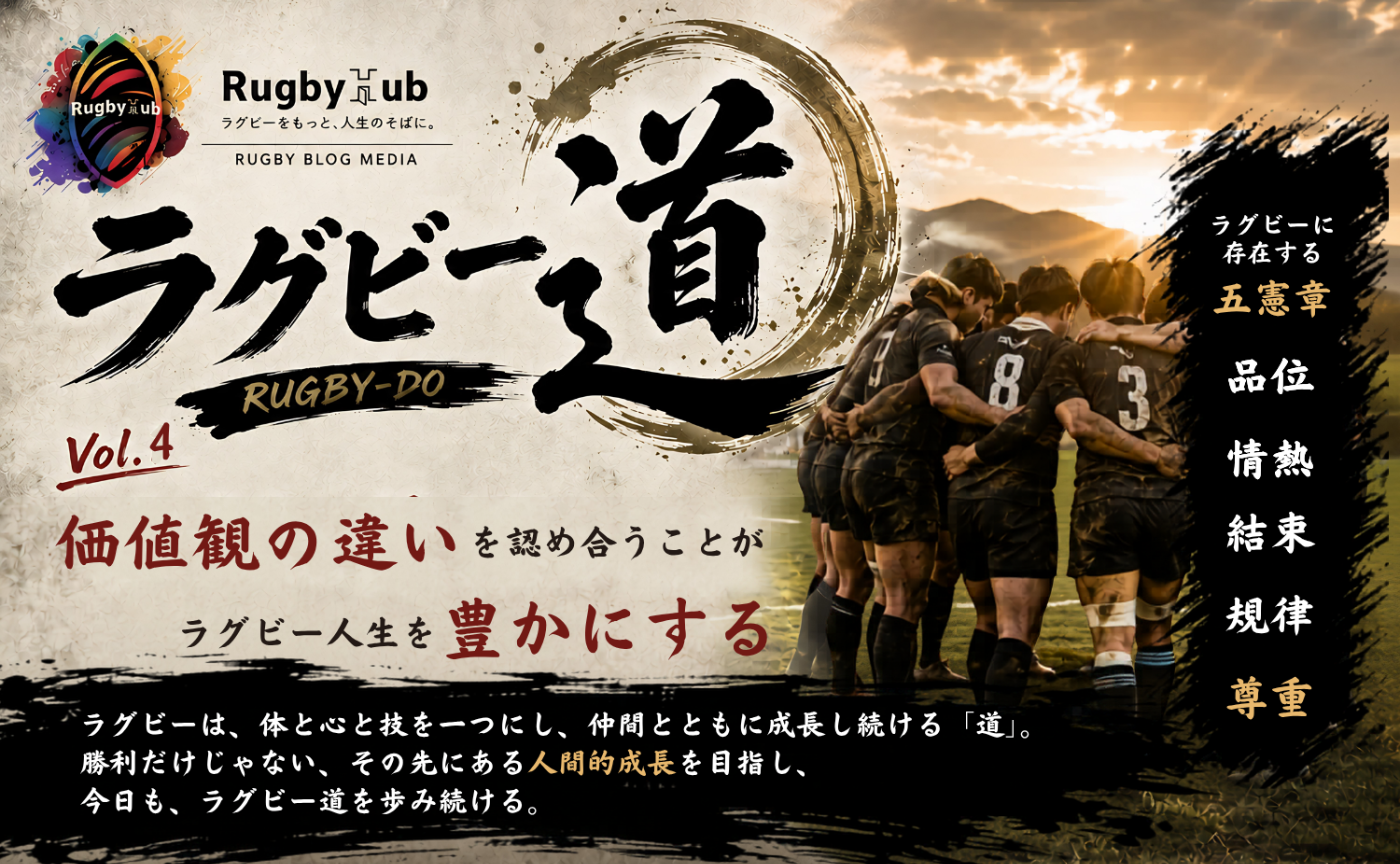 【ラグビー道Vol.4】価値観の違いを認め合うことがラグビー人生を豊かにする
