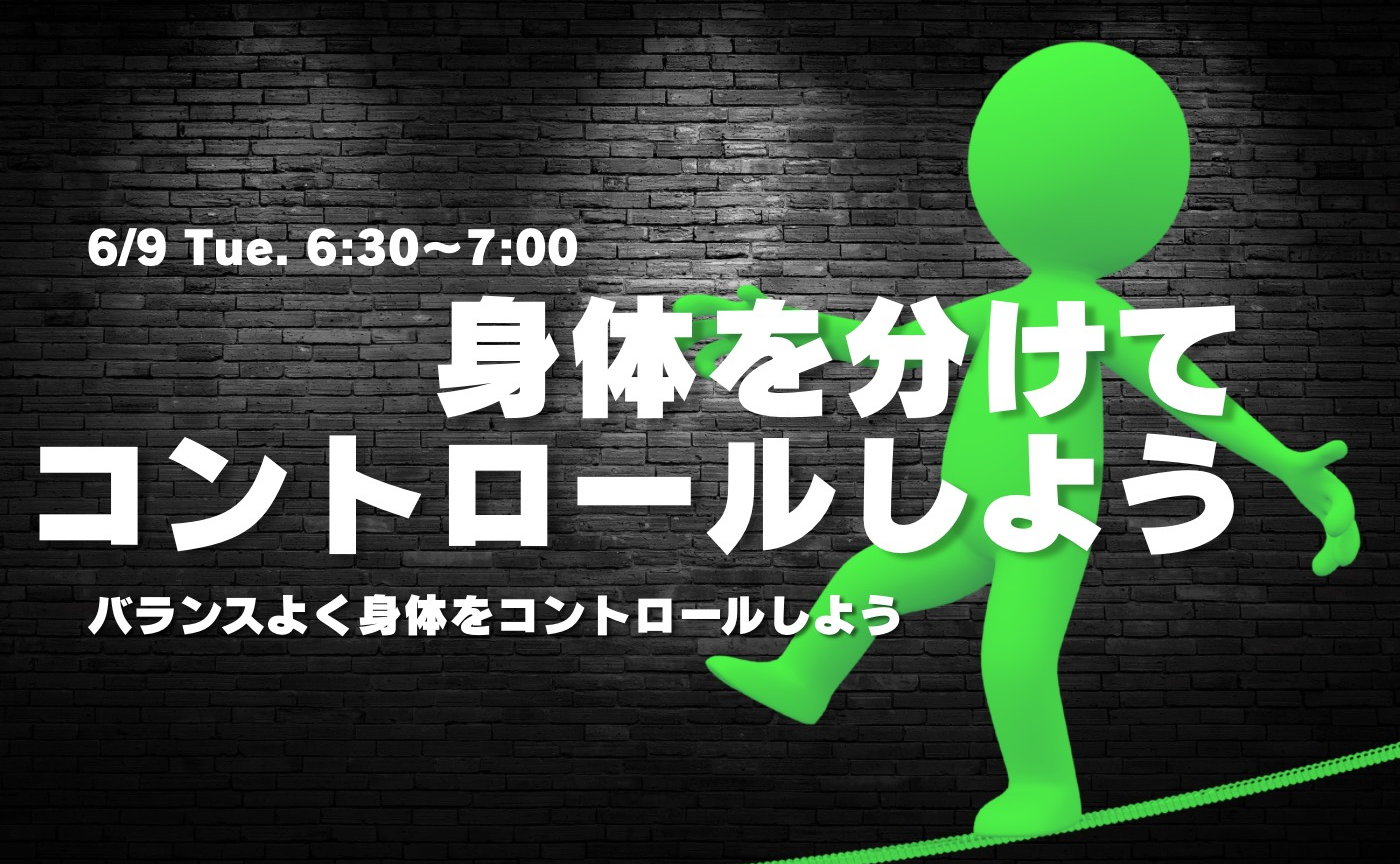 【アーカイブ】"朝活" バランスよく身体をコントロールする～身体を分けてコントロールしよう～