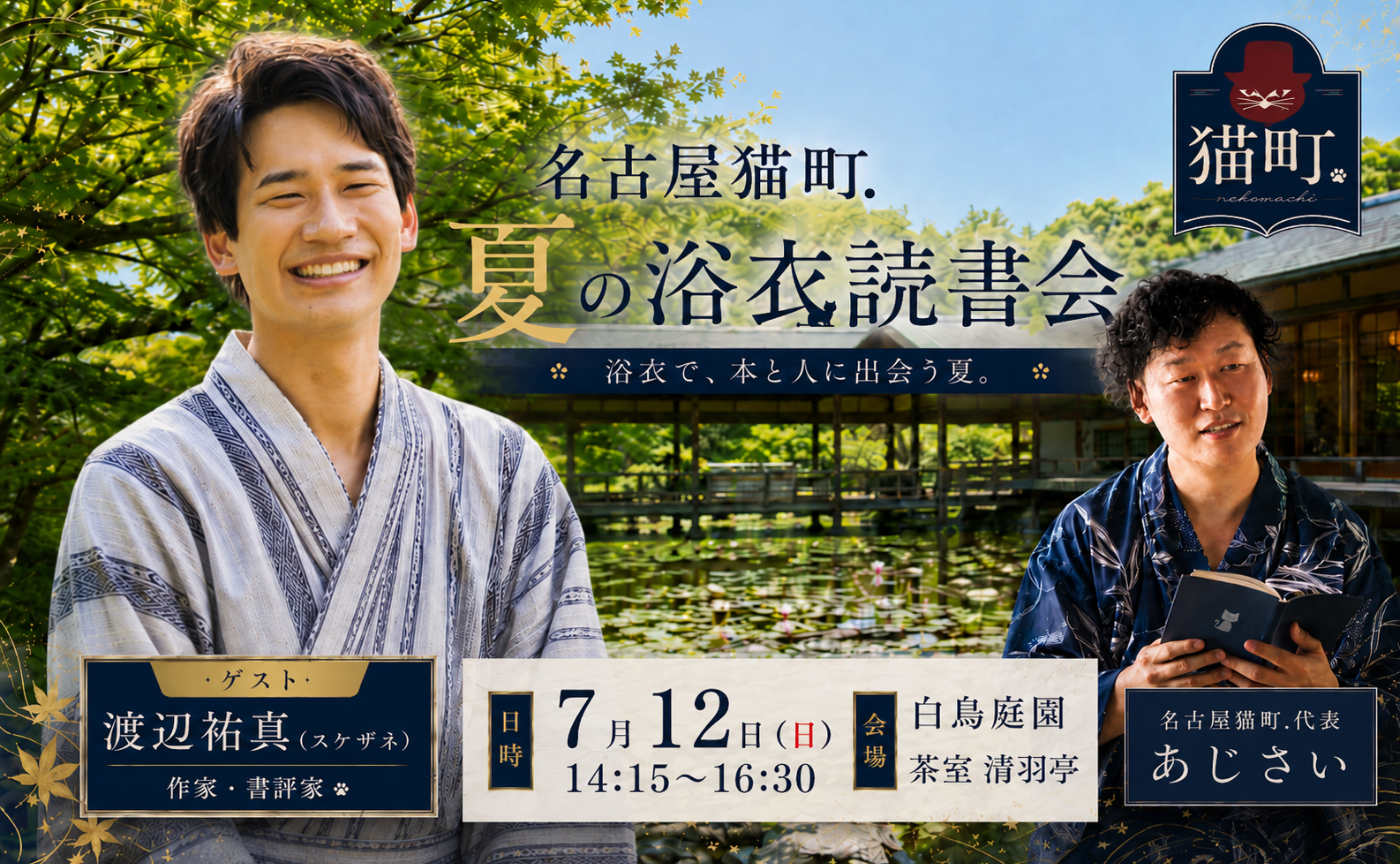 〖名古屋〗スケザネさんと読む『茶の本』〜白鳥庭園・清羽亭の浴衣読書会〜
