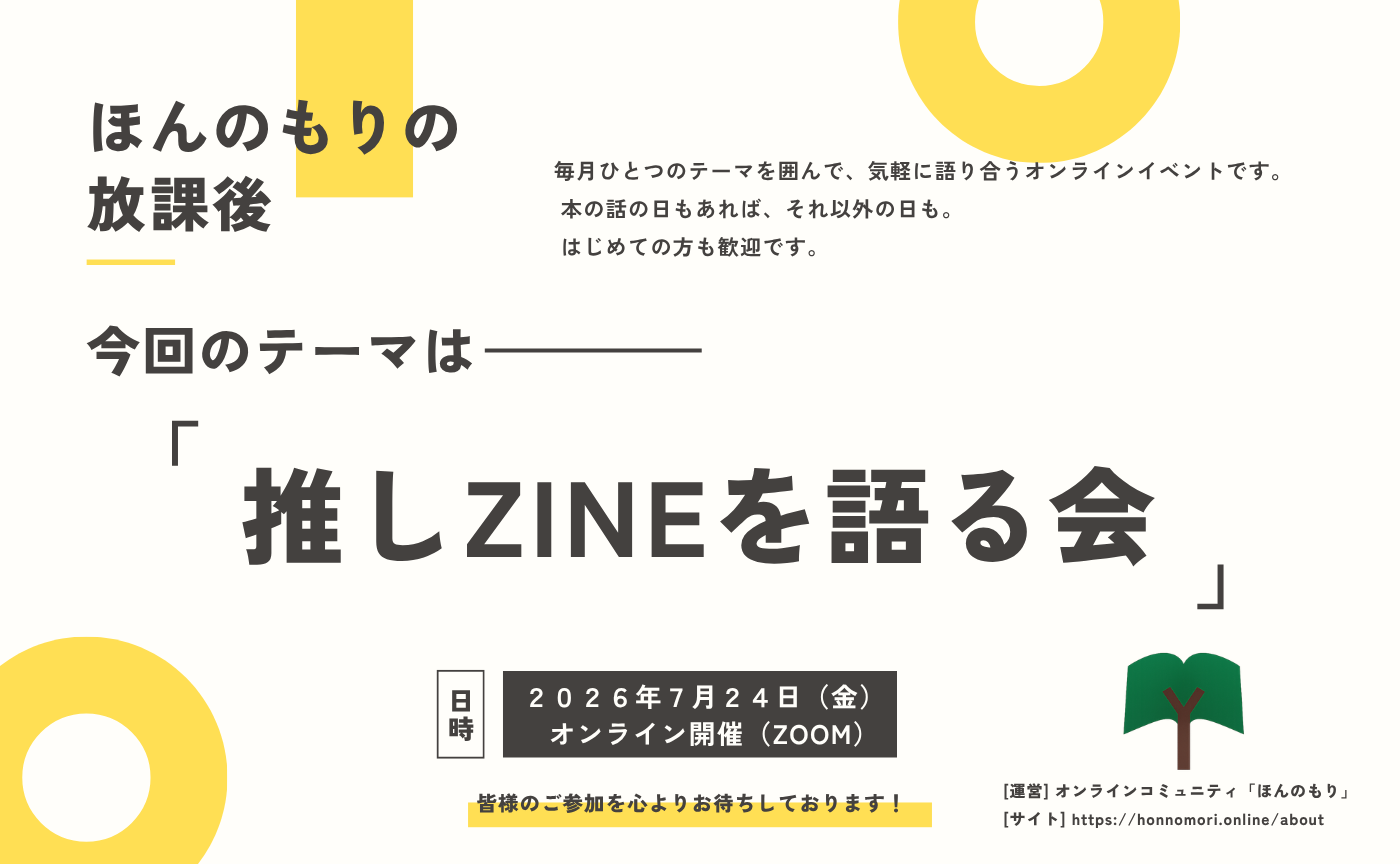 【7/24(金)】ほんのもりの放課後 vol.1「推しZINEを語る会」