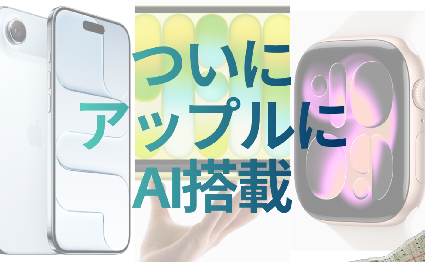 Vol.605　ついにアップル製品にAI搭載