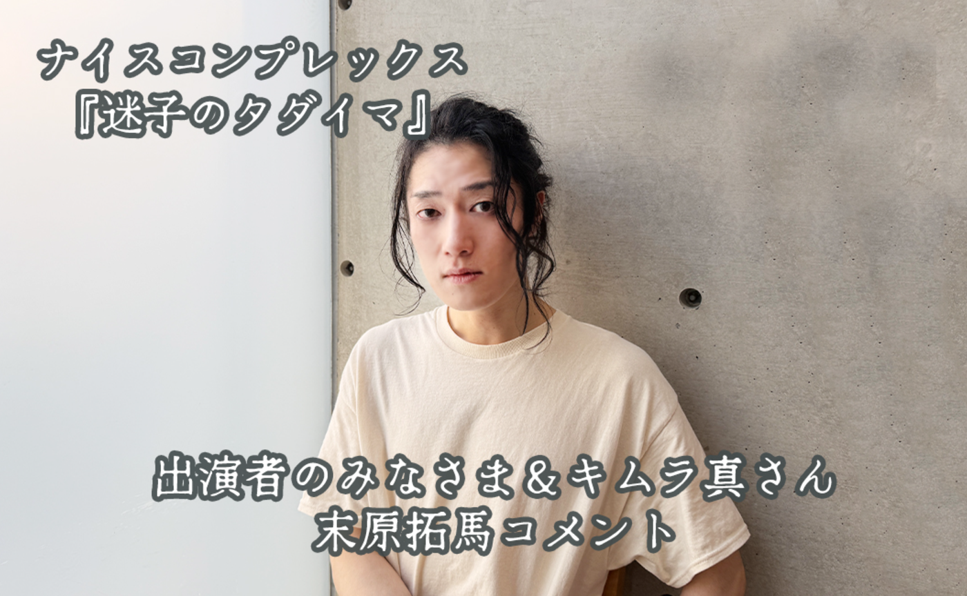 【映像】末原拓馬コメント-ナイスコンプレックス『迷子のタダイマ』
