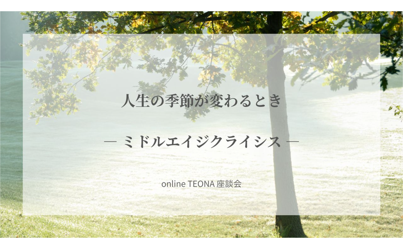 【座談会】人生の季節が変わるとき　