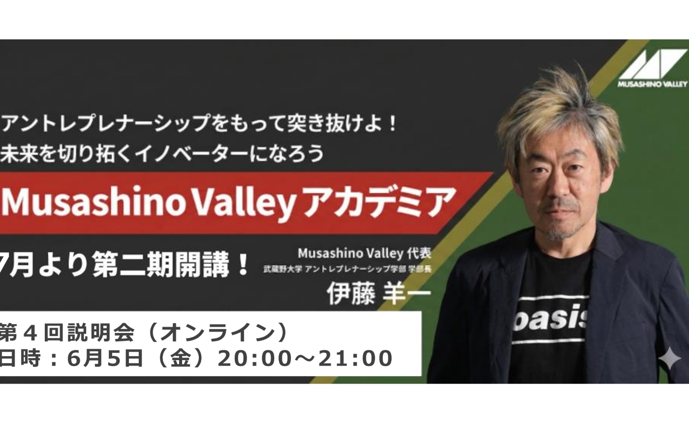 【説明会アーカイブ】Musashino Valley アカデミア第2期 第4回説明会