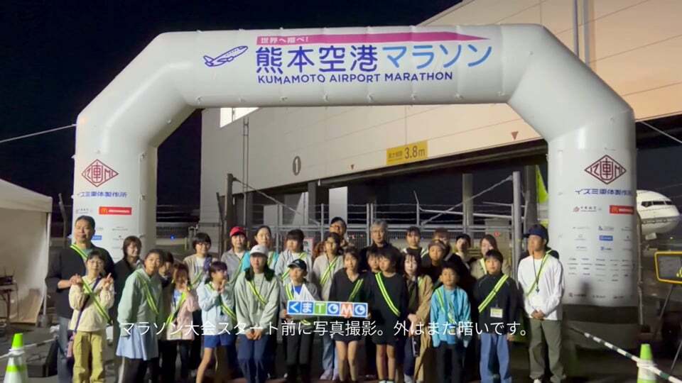 熊本空港の滑走路見学とランナーを応援したよ
