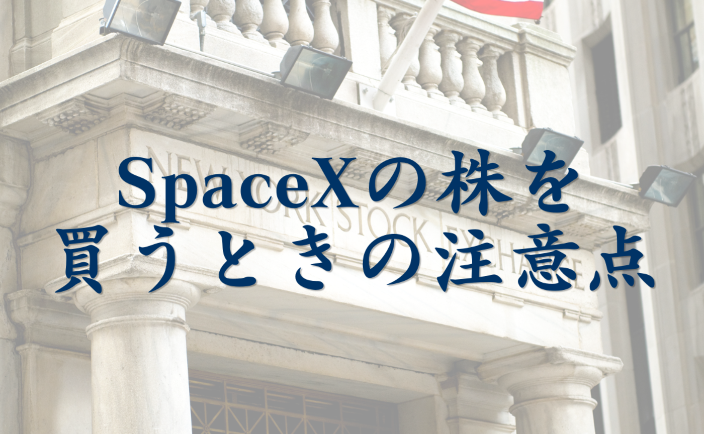 Vol.606ãSpaceXïŒã¢ã¡ãªã«æ ªïŒã®æ ªãè²·ããšãã®æ³šæç¹