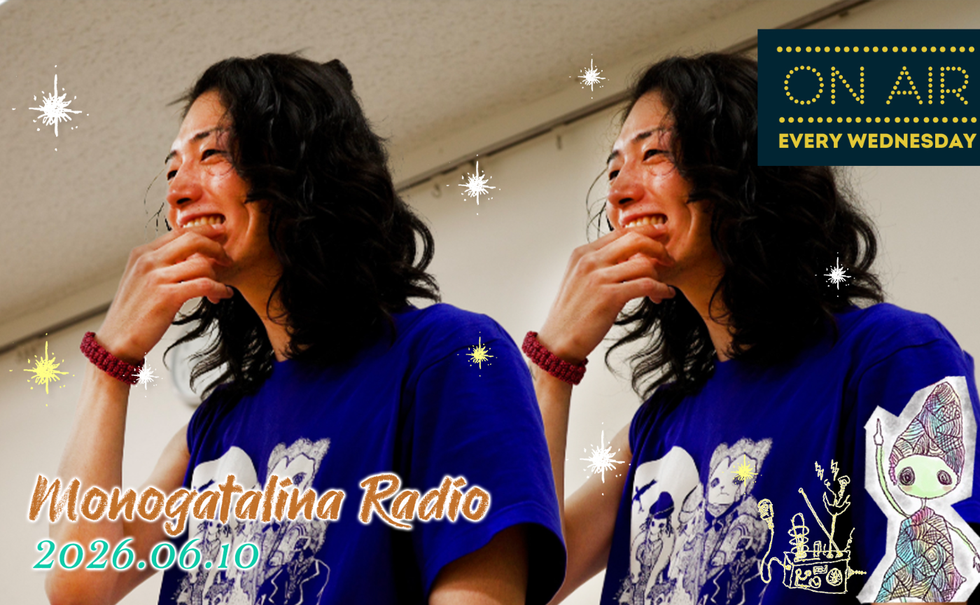 【Radio】凱旋公演稽古で、自分が誇らしく想うものについて考えた話