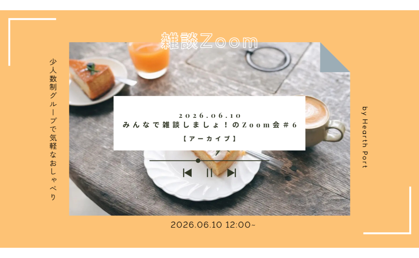 【6/10 イベントアーカイブ 】みんなで雑談しましょ!のZoom会