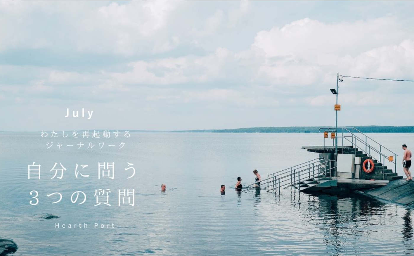 #7 わたしを再起動するジャーナルワーク 7月の3つの問い