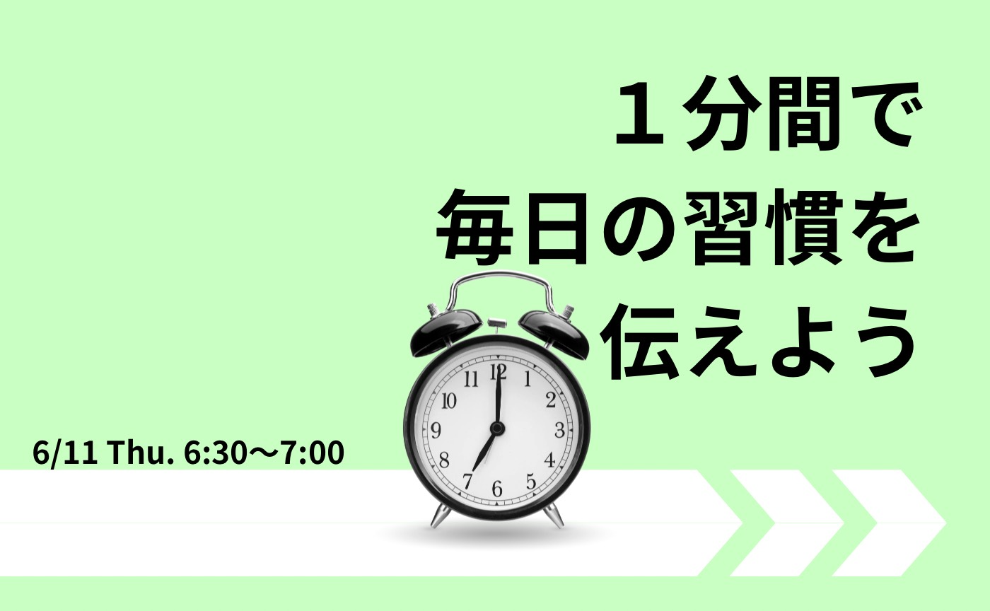 【アーカイブ】1分間スピーチで伝えよう