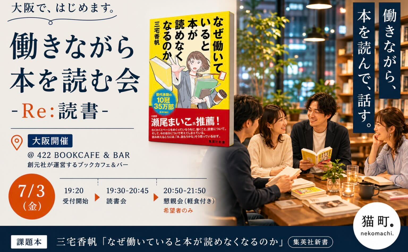 【大阪】働きながら本を読む会-Re:読書-　三宅香帆『なぜ働いていると本が読めなくなるのか』