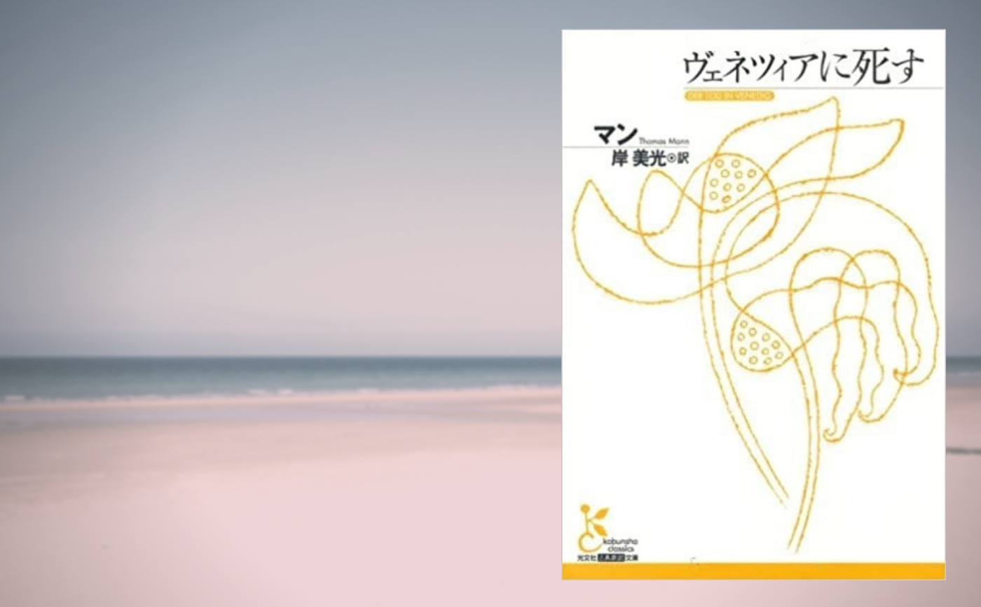 トーマス マン『ヴェネツィアに死す』
