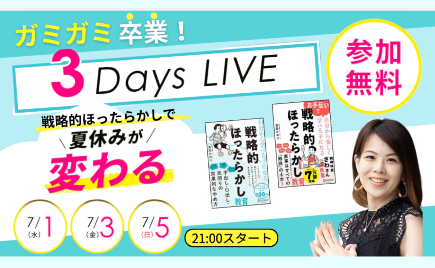 7月限定開催!夏休み疲弊ママを減らしたい!3Days LIve