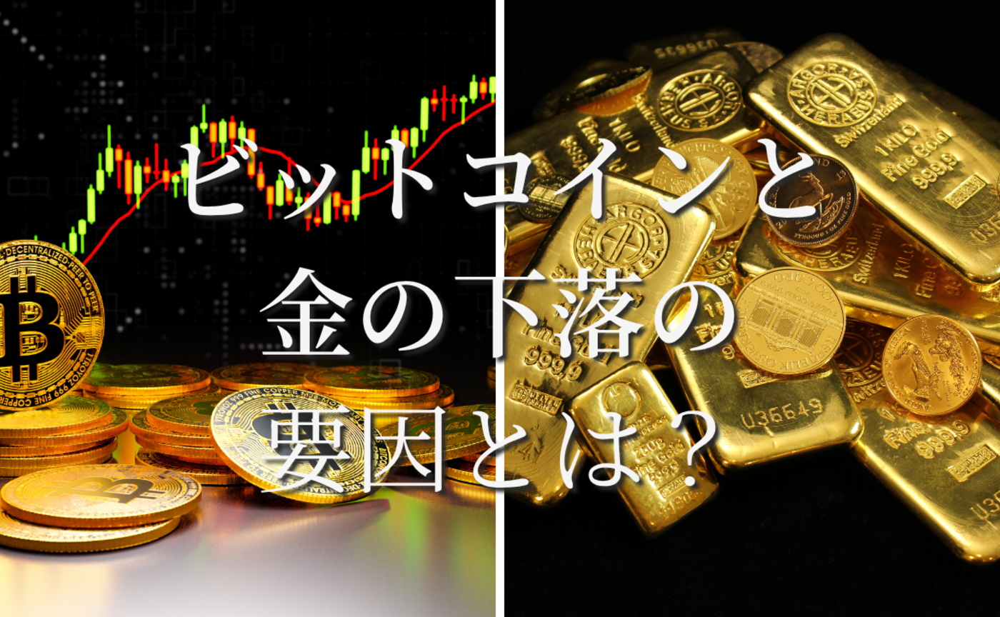 Vol.607　ビットコインと金の下落の原因とは？
