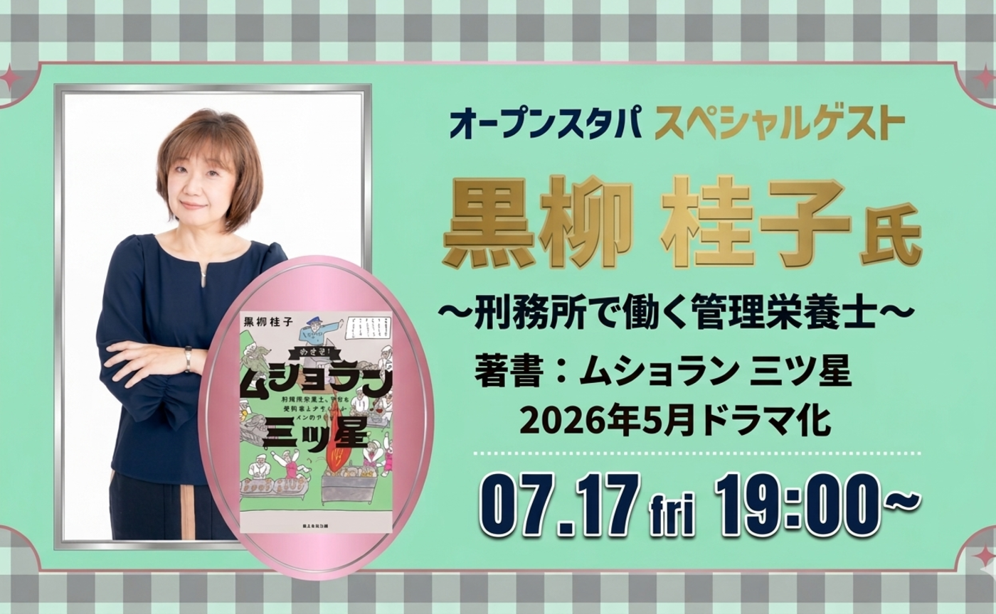 オープンスタパ「ドラマ原作者が経験を語る」