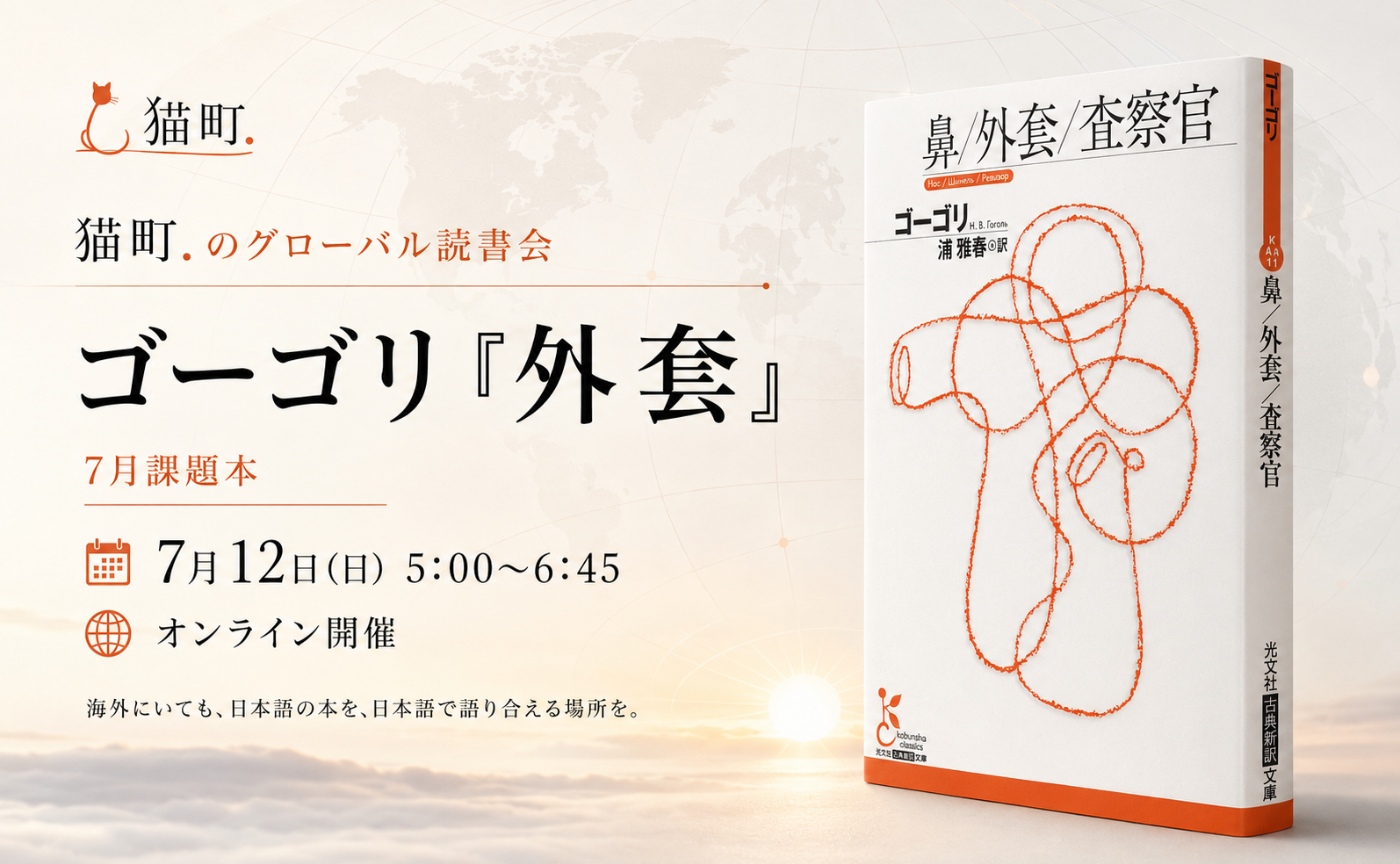 猫町. のグローバル読書会　ゴーゴリ『外套』