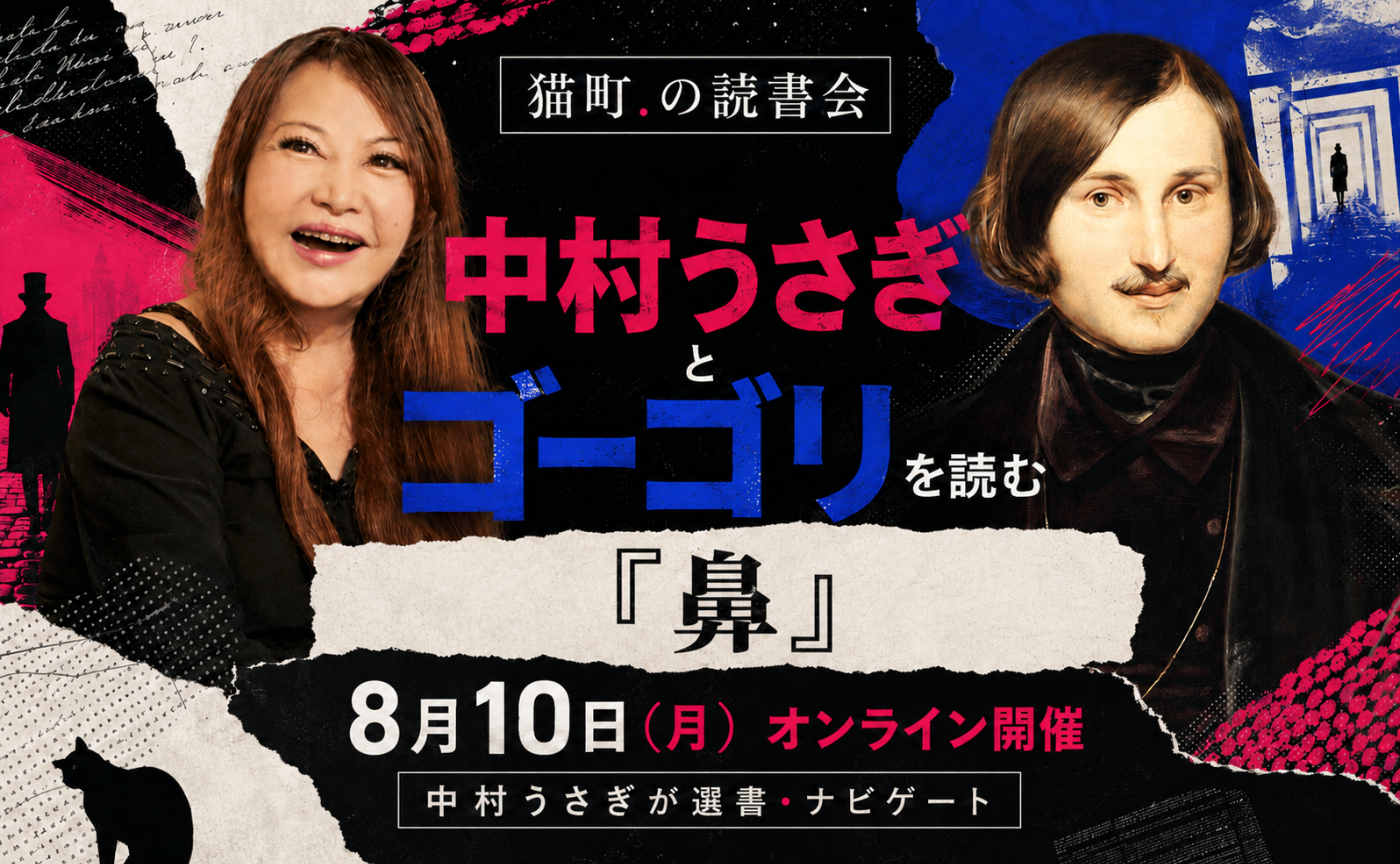 【予告】中村うさぎとゴーゴリを読む『鼻』【参加ボタンは押さないでください】