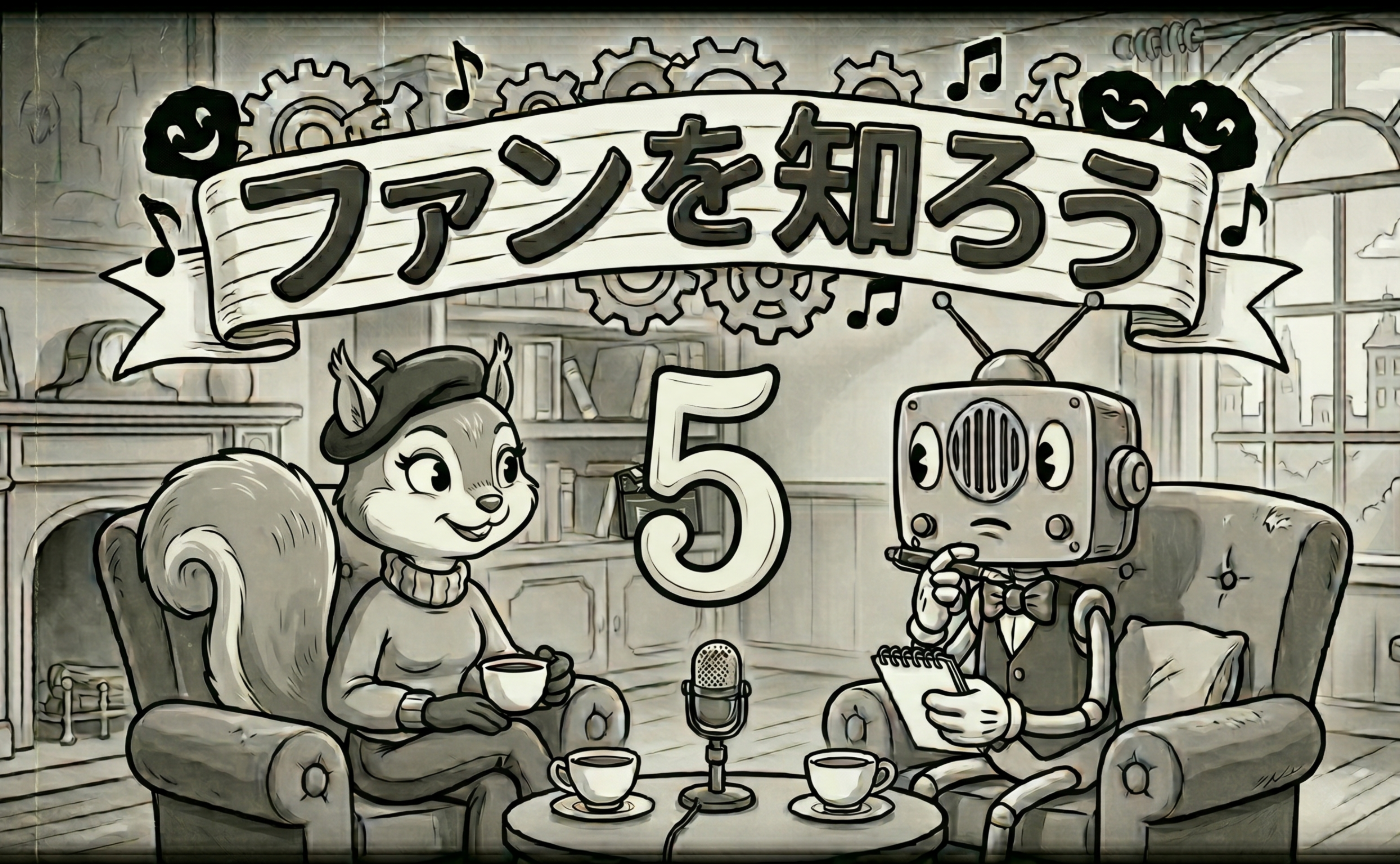 水曜談話室#11「ファンを知ろう（5）〜ファンミーティング実行篇」