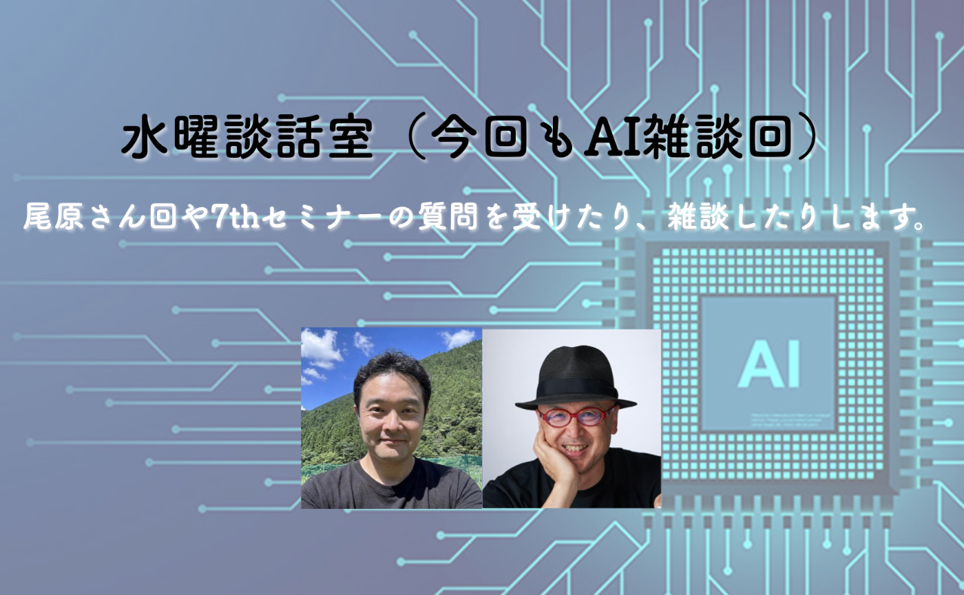水曜談話室#10「AI雑談回（5/31の7thセミナーの復習と発展）」